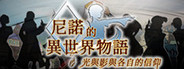 尼諾的異世界物語