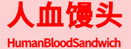 HumanBloodSandwich