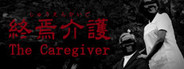 The Caregiver | 終焉介護