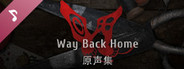 回门 Way Back Home 原声集