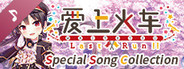 爱上火车-Last Run!!- Special Song Collection