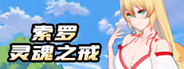 索罗灵魂之戒