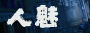 人魅 Playtest