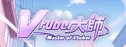 Vtuber大師-封測版