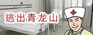 Escape Qinglong Mountain Re