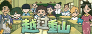 越过重山 TheLightingOfFire