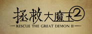 拯救大魔王2 Rescue the Great Demon 2