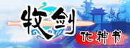 牧剑：化神书(Tale Of Swords: Mystery Scroll)