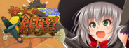 橙天の銀翼　～スカイランドの魔女と巫女～