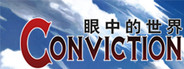 眼中的世界 - Conviction -