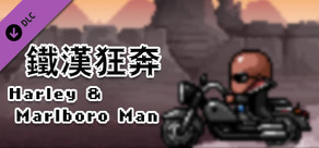 City of God I:Prison Empire-Harley and Marlboro Man-铁汉狂奔