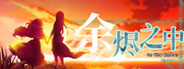 In The Ember 余烬之中