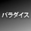 RA2_ach_1839
