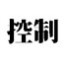 控制