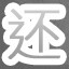还