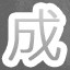 成