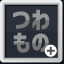 真の強者