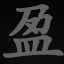 盆满钵盈