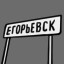 Welcome to Egorievsk