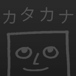カタカナ