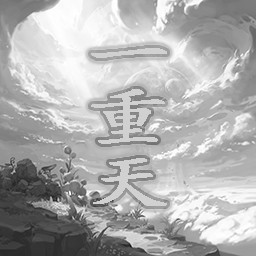 一重天