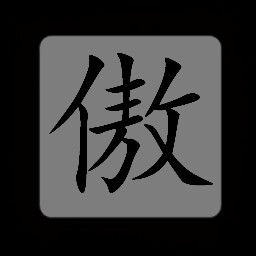 Chinese:傲