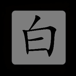 Chinese:白
