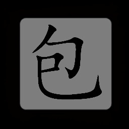 Chinese:包