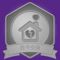 独守空闺