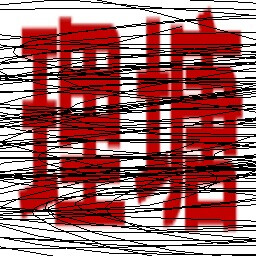 假的