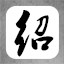 四世三公