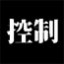 控制
