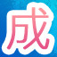 成