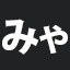 みゃ