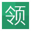 领!