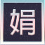 10 Part of the verse 娟