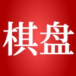 棋盘