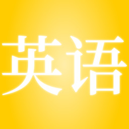 英语