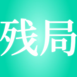 残局