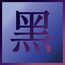 黑色羔羊