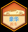 豪华跑车