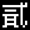 這個勇者似乎不簡單。