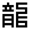 我，終於來到了這裡。