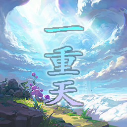 一重天