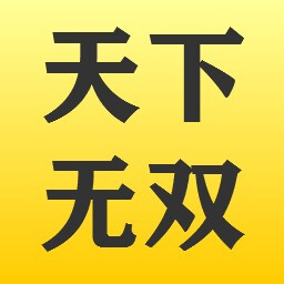 天下无双