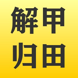 解甲归田