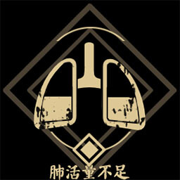 Insufficient Lung Capacity