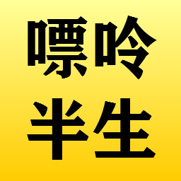 嘌呤半生