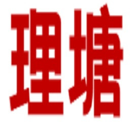 假的