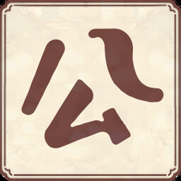 公